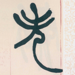 赵之谦失书法图片