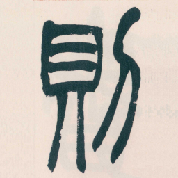 赵之谦則书法图片