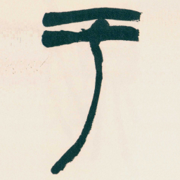 赵之谦于书法图片