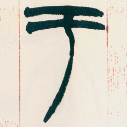 赵之谦于书法图片