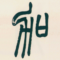 赵之谦加书法图片