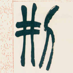 赵之谦刑书法图片