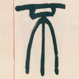赵之谦不书法图片