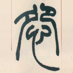 赵之谦怨书法图片