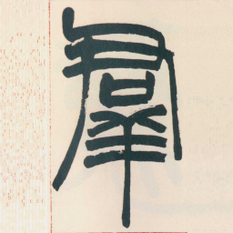 赵之谦羣书法图片