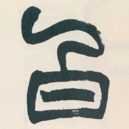 赵之谦白书法图片