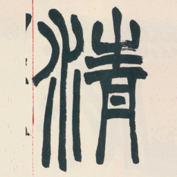 赵之谦清书法图片