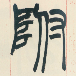 赵之谦附书法图片