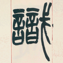 赵之谦識书法图片