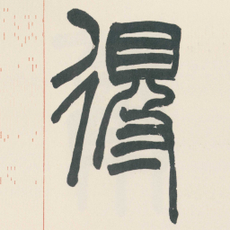 赵之谦得书法图片