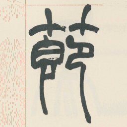 赵之谦節书法图片