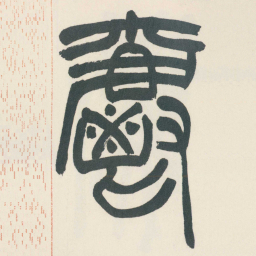 赵之谦爵书法图片