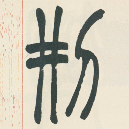赵之谦刑书法图片