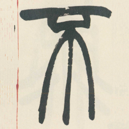 赵之谦不书法图片