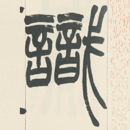 赵之谦識书法图片