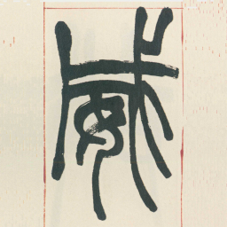 赵之谦威书法图片