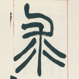 赵之谦求书法图片