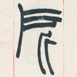 赵之谦所书法图片