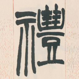 赵之谦禮书法图片