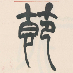 赵之谦節书法图片