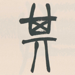 赵之谦其书法图片