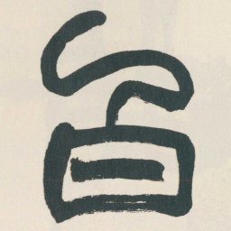 赵之谦白书法图片