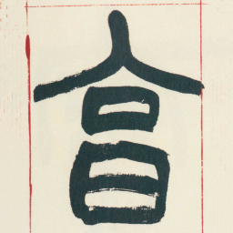 赵之谦享书法图片