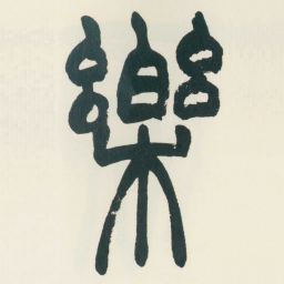 赵之谦樂书法图片