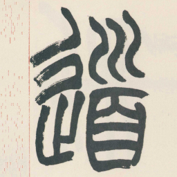 赵之谦道书法图片