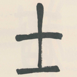 赵之谦士书法图片