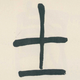 赵之谦士书法图片