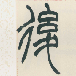赵之谦後书法图片