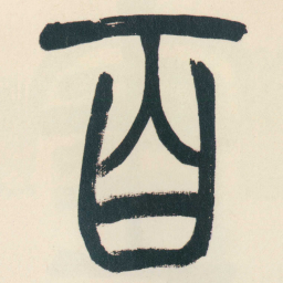 赵之谦百书法图片