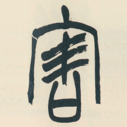 赵之谦害书法图片