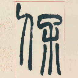 赵之谦保书法图片