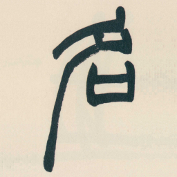 赵之谦名书法图片