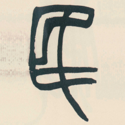 赵之谦民书法图片