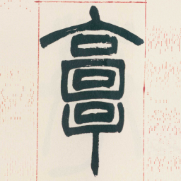 赵之谦享书法图片