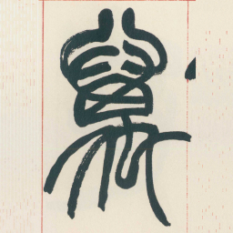 赵之谦萬书法图片