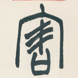 赵之谦害书法图片