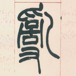 赵之谦亂书法图片