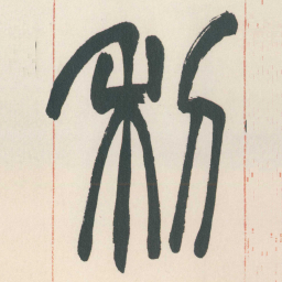 赵之谦利书法图片
