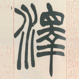 赵之谦澤书法图片