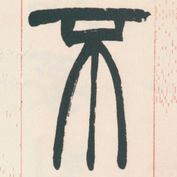 赵之谦不书法图片