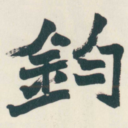 赵之谦鈞书法图片