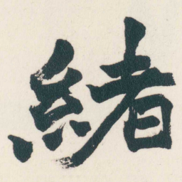 赵之谦緒书法图片