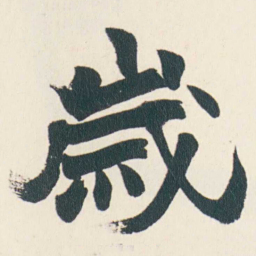 赵之谦歲书法图片