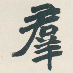 赵之谦羣书法图片