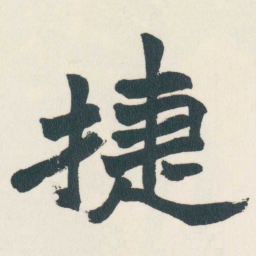 赵之谦捷书法图片
