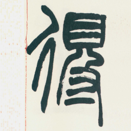 赵之谦得书法图片